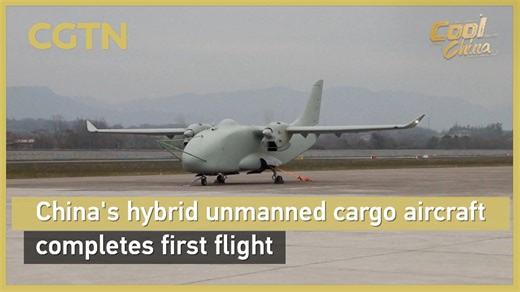 China's hybrid unmanned cargo aircraft completes first flight