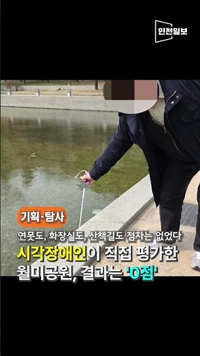 시각장애인이 찾은 월미공원, 평가는 '0점'#shorts #시각장애 #월미공원 #인천 #훈맹정음 #보행