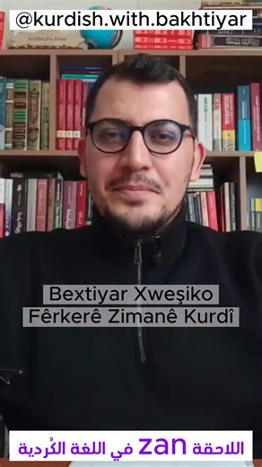 ‎تعلّم اللغة الكردية مع بختيار‎ on Instagram‎: "📙☀️📗 اللاحقة zan في اللغة الكردية #تعليم_اللغة_الكردية #بختيار_خوشكو #کورد #كوردي"‎