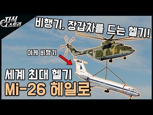 세계 최대 헬기 "Mi-26 헤일로" / 비행기랑 장갑차를 든다고? [지식스토리]