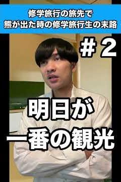 【２】修学旅行の旅先で熊が出た時の修学旅行生の末路 #生徒あるある #修学旅行