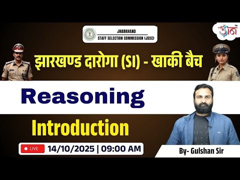 झारखण्ड दारोगा (SI) - खाकी बैच | Reasoning | Introduction | By - Gulshan Sir