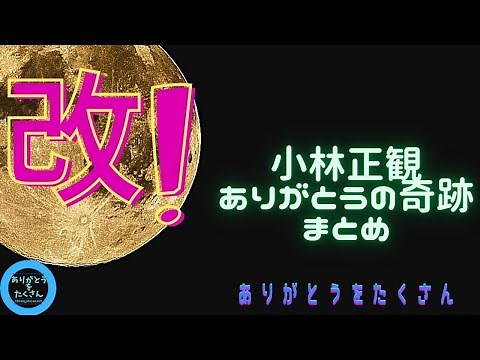 ありがとうの奇跡まとめ#小林正観 #ありがとうの奇跡 #ながら聞き #聞き流し