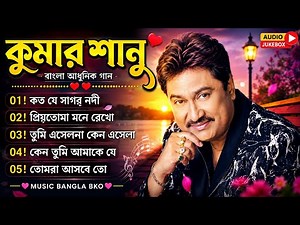Kumar Sanu Bengali Songs | কুমার শানুর সেরা হিট বাংলা গান | Old Bangla Songs | Best Bengali Songs