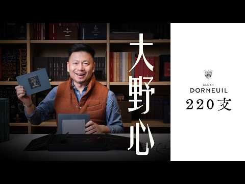 第415期：DORMEUIL的“大野心”｜ SUPREME 220支系列｜面料分享