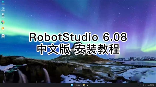 RobotStudio 6.08安装只要2分钟！极速搞定RobotStudio 6.08不求人！