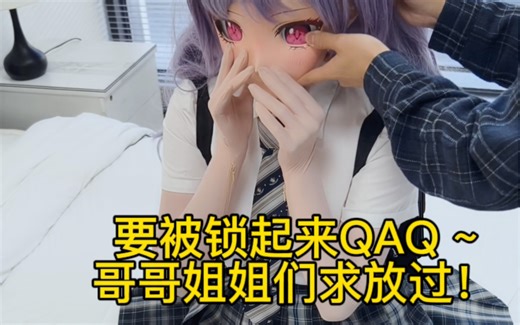 没想到！被锁的经过是这样子的🔒你一定猜不到！【kigurumi】