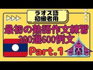 ラオス語初級者用最初の熟語作文練習300選600例文ーPart01 #ラオス語 #ラオス語入門 #ラオス語会話 #ラオ語 #ラオ語入門 #ラオ語会話 #ラオス