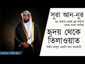 Beautiful Recitation - Shaikh Abdul Wali Al Arkani | Surah An-Noor (35-44)