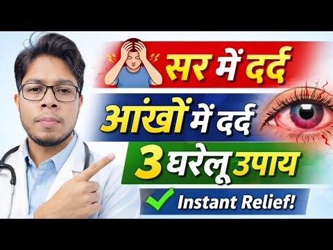 सर दर्द और आँखों का दर्द? तुरंत आराम के 5 घरेलू उपाय | Eye Pain Relief