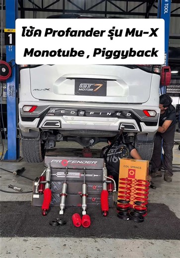 โช้ค Profander รุ่น Mu-X Monotube Piggyback รีวิวและการเลือก