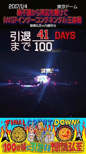 ❤️‍🔥『41日後』に引退する棚橋弘至❤️‍🔥 新日本プロレスでデビューしてから引退まで26年。 100日間で棚橋弘至の歴史を追いかけてみませんか？ 📣みんなで引退を見届けよう！ 『WRESTLE KINGDOM 20 in 東京ドーム 棚橋弘至引退』 2026年1月4日 (日) 14:30開場16:00開始 東京・東京ドーム チケット好評発売中🎫 🦁もう一度、棚橋弘至に会いに行く 『棚橋弘至ファイナルロード』 特設サイトも開設中📱 今日の試合は…【再起を懸けたIWGPインターコンチネンタル王座戦】 2017年1月4日 東京ドーム 棚橋弘至vs内藤哲也 #棚橋引退 #njwk20 #njpw | New Japan Pro-Wrestling 【Official】