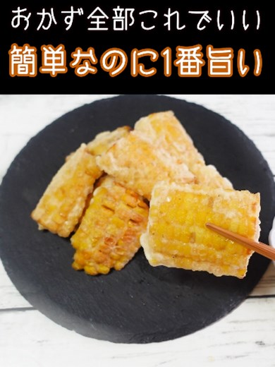 とうもろこしの天ぷら レシピ｜芯までサクサクもちっ！