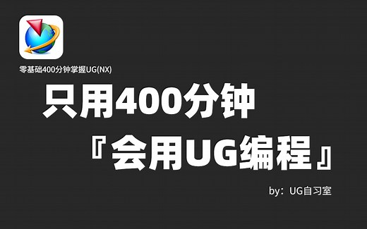 【UG NX12.0编程教程】全网最详细最良心UG编程全套，零基础到精通！新版软件 新版系统教程！