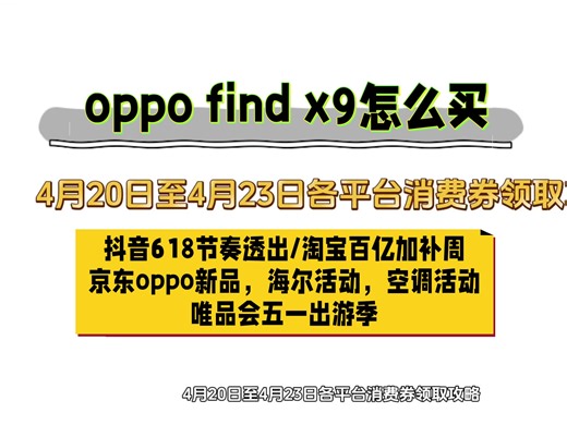 2026年抖音，淘宝，京东，唯品会消费券领取攻略！各平台oppo Find X9怎么买！百亿加补周，空调超品日，海尔超级品牌日，还有唯某会五一 #oppo手机