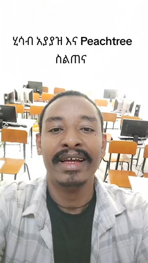 የሂሳብ አያያዝ ስልጠና #Peachtree #Accounting #finance #tax #ገቢዎች #ግብር #ሂሳብአያያዝ #ሂሳብመዝጋት #የንግድትርፍ #VAT #TOT #Withholding #ermielearning #exitexam ##exitexamresult #ethiopian_tik_tok🇪🇹🇪🇹🇪🇹🇪🇹 #ethiopian_tik_tok #fira #fly #ethiopia #donkeytube #moe #university #መመሪያ #ስልጠና #exitexamtutorial