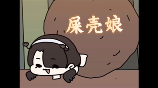 不要招惹屎壳娘🐜🟤❗️【宝藏画师】chibibugchan