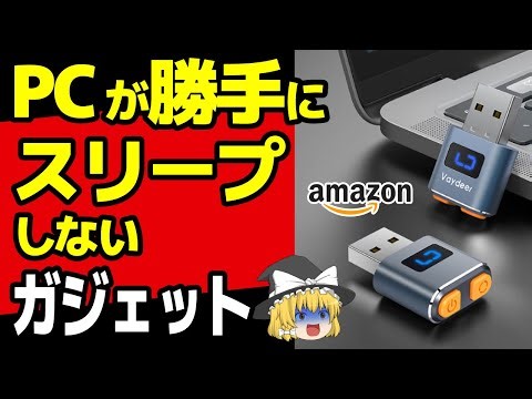 本当に使えるの？PCが勝手にスリープしない最強ガジェット！【マウスジグラー実機レビュー】