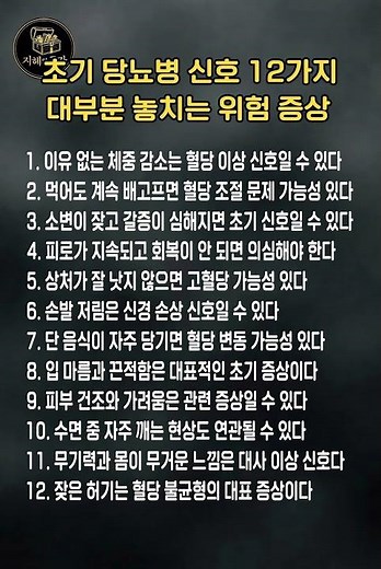 지혜의곳간 ㅣ 초기 당뇨병 신호 12가지⚠️ 대부분 놓치는 위험 증상
