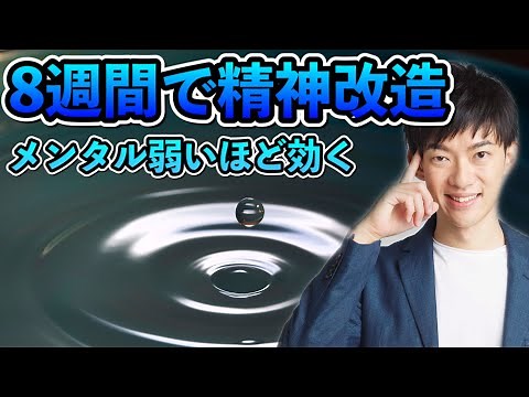 ネガティブな性格を8週間で直しまくる精神改造テクニック