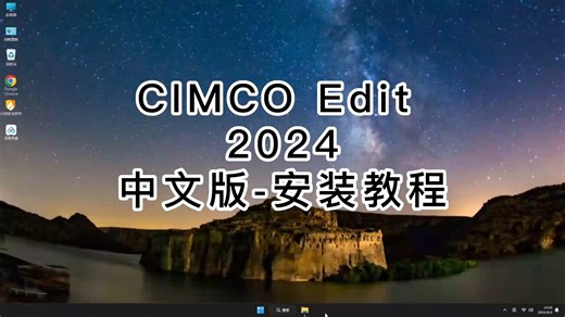 一步步教你安装CIMCO Edit 2024，快来学习CIMCO Edit 2024技巧