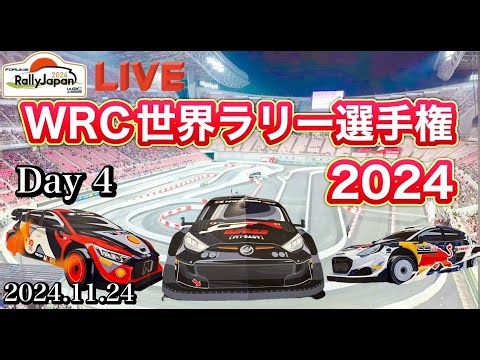 RallyJapan WRC 世界ラリー選手権 2024 Day 4 【きんちゃん＆ゆかりん】2024.11.24