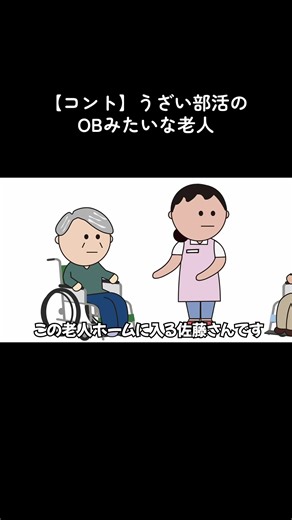うざい部活のOBみたいな老人コント