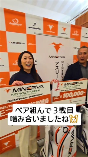 2025ミネルヴァTHEダブルス(アスリートゴルファーズ選手権）優勝ペアインタビュー #minervagolf