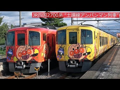 JR四国2700系“土讃線アンパンマン列車” 2020年9月