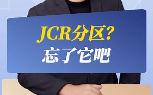 JCR分区？忘了它吧