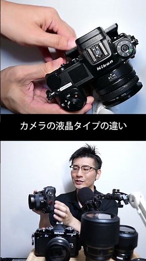 Explaining the differences between LCD screen types on Nikon mirrorless cameras and SLR cameras [...
