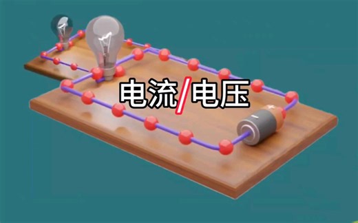通俗易懂讲解电流与电压工作原理