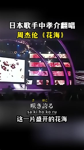 日本歌手中孝介翻唱周杰伦的《花海》！