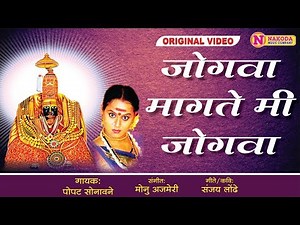 Jogava Magate Mi Jogava - जोगवा मागते मी जोगवा | Marathi Devotional Jogva Song | Devi Songs Marathi