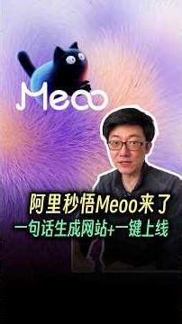 阿里秒悟Meoo来了,一句话就能生成网站，一键部署云端 #meoo