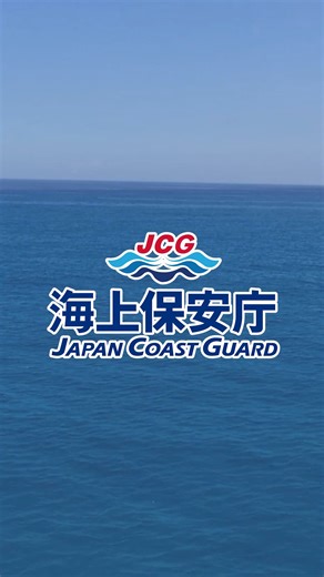 海上保安庁 on Instagram: "海上保安庁 政策評価広報室 職員募集！ 共に #海上保安庁 の魅力を発信しませんか？ 詳細はHPをご確認ください！ 【受付期間】2026年1月7日（水曜）まで https://www.kaiho.mlit.go.jp/recruitment/news/article7970.html"