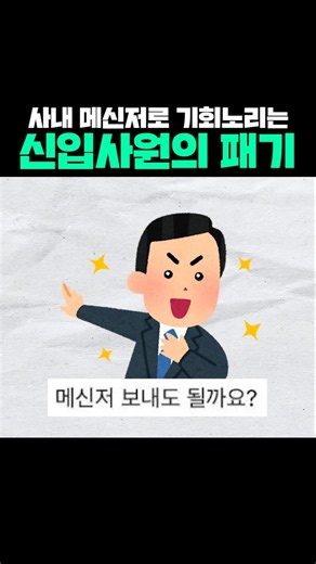 사내 메신저로 기회 노리는 신입사원의 패기