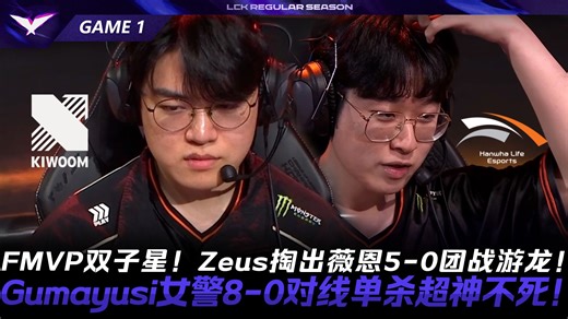 KRX vs HLE 双子星FMVP！Zeus掏出薇恩5-0团战游龙！Gumayusi女警8-0对线单杀超神不死！Game 1 | 2026 LCK常规赛第一轮