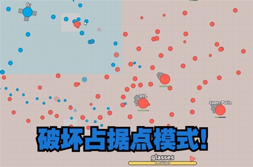 【Diep.io】新模式：Breakout破坏占据点