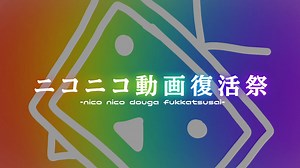 ニコニコ動画復活祭