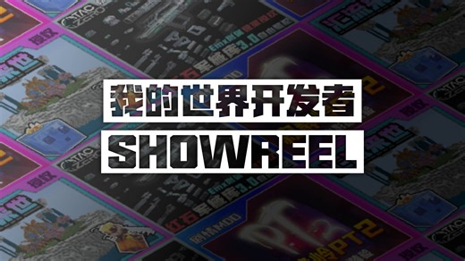 【开发者showreel】前方高能！MC的开发幕后竟是这样