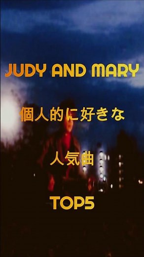 【JUDY AND MARY】個人的に好きな人気曲TOP5 #shorts