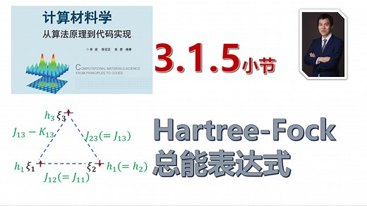 【计算材料学-从算法原理到代码实现】视频教程 | 3.1.5_Hartree-Fock近似下的总能表达式