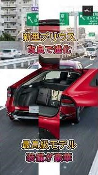[New Prius] The Prius Gets an Update! What Makes the Top-Tier "Z" PHEV (Over 4.6 Million Yen) So ...