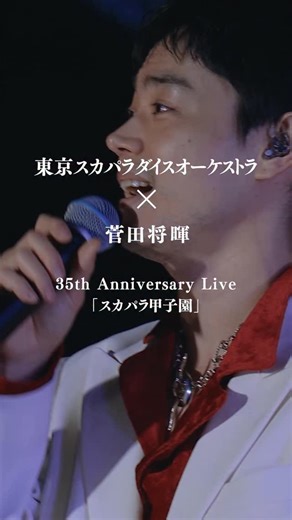 東京スカパラダイスオーケストラ[スカパラ/tokyoska] | . ／ 35周年記念ライブ映像 10/22より連日公開中🔥 ＼ #菅田将暉 × #スカパラ 🎵さよならエレジー 🎵散りゆく花のせいで 11/5発売『#スカパラ甲子園』 には本映像を含めた38曲が収録❣️ | Instagram