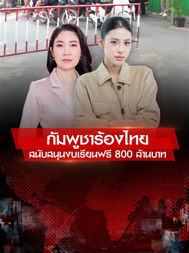 รองนายกรัฐมนตรีกัมพูชาเรียกร้องงบเรียนฟรีจากไทย