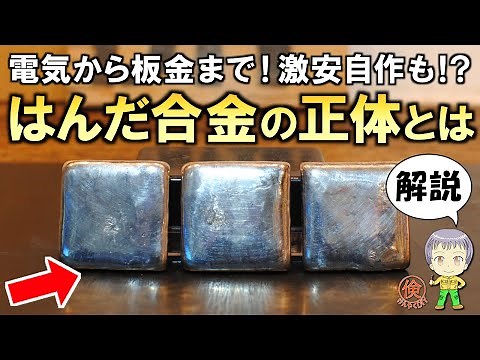 不思議な合金！激安で自作もできる！？はんだ合金とは何かを解説します！
