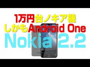 1万円台の Android One★Nokia 2.2