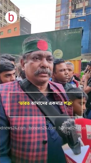‘ভারত আমাদের একমাত্র শত্রু’ | bdnews24