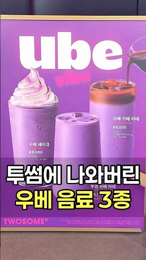 Review of the 3 New Twosome Place Ube Drinks?!